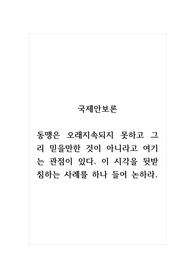 국제안보론_동맹은 오래지속되지 못하고 그리 믿을만한 것이 아니라고 여기는 관점이 있다. 이 시각을 뒷받침하는 사례를 하나 들어 논하라.
