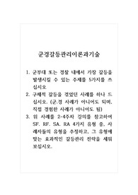 군경갈등관리이론과기술_1. 군부대 또는 경찰 내에서 가장 갈등을 발생시킬 수 있는 주제를 5가지를 쓰십시오 2. 구체적 갈등을 겪었던 사례를 하나 드십시오 3. 위 사례를 2-4주차 강의를 참고하여 SF. RF. SA. RA 4가지 유형 중, 사례자들의 유형을 추정하고, 그 유형에 맞는 효과적인 갈등관리 전략을 세워보십시오.