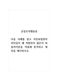 군경조직행동론_다음 사례를 읽고 서진표팀장의 리더십이 왜 적합하지 않은지 피들러이론을 적용해 분석하고 대안을 제시하시오.