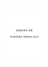 군상담교육의실제_자기분석(혹은 타인분석) 보고서