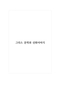 그리스 문학과 신화이야기