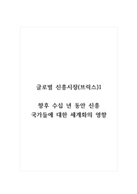 글로벌 신흥시장(브릭스)1_향후 수십 년 동안 신흥 국가들에 대한 세계화의 영향