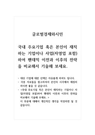 글로벌경제와시민_국내 주요기업 혹은 본인이 재직하는 기업이나 사업(자영업 포함)하여 팬데믹 이전과 이후의 전략을 비교해서 기술해 보세요.