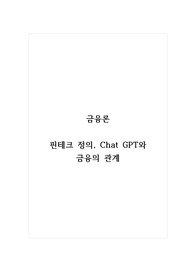 금융론_핀테크 정의, Chat GPT와 금융의 관계