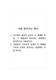 나를찾아가는명시_1. 조오현의 불교적 상상의 시 세계를 마음, 그 깨달음의 바다라는 관점에서 분석적으로 서술하시오. 2. 김현승의 기독교적 상상의 시 세계를 고독과 신성의 변주라는 관점에서 서술 하시오.
