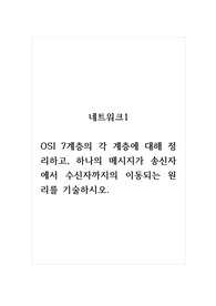 네트워크1_OSI 7계층의 각 계층에 대해 정리하고, 하나의 메시지가 송신자에서 수신자까지의 이동되는 원리를 기술하시오.