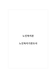 노인복지론_노인복지기관조사