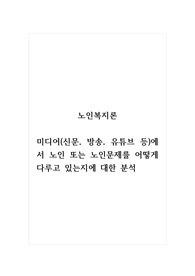 노인복지론_미디어(신문, 방송, 유튜브 등)에서 노인 또는 노인문제를 어떻게 다루고 있는지에 대한 분석