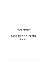 노인의건강관리_노인의 정신건강관리에 대해 조사하기