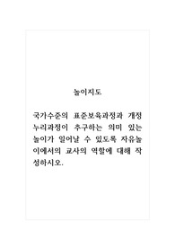 놀이지도_국가수준의 표준보육과정과 개정누리과정이 추구하는 의미 있는 놀이가 일어날 수 있도록 자유놀이에서의 교사의 역할에 대해 작성하시오.