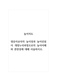 놀이지도_영유아교사의 놀이성과 놀이신념이 개정누리과정으로의 놀이이해와 관련성에 대해 서술하시오.
