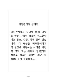 대인관계의심리학_대인관계에서 타인에 의해 영향을 받는 사회적 행동의 주요현상에는 동조, 순종, 복종 등이 있습니다. 각 현상을 비교분석하고 각 현상에 해당하는 사례를 개인적 영역 또는 사회적 영역(사회적으로 이슈가 되었던 최근 사례)를 들어 설명하세요.