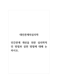 대인관계의심리학_인간관계 개선을 위한 심리학적인 방법과 실천 방법에 대해 논하시오.