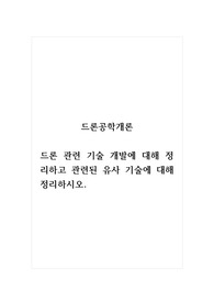 드론공학개론_드론 관련 기술 개발에 대해 정리하고 관련된 유사 기술에 대해 정리하시오.