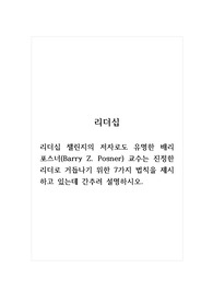 리더십_리더십 챌린지의 저자로도 유명한 배리 포스너(Barry Z. Posner) 교수는 진정한 리더로 거듭나기 위한 7가지 법칙을 제시하고 있는데 간추려 설명하시오.