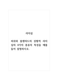 리더십_허쉬와 블랜챠드의 상황적 리더십의 4가지 종류의 특성을 예를 들어 설명하시오. (1)