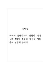 리더십_허쉬와 블랜챠드의 상황적 리더십의 4가지 종류의 특성을 예를 들어 설명해 봅시다.