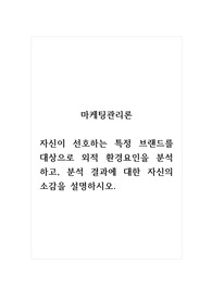 마케팅관리론_자신이 선호하는 특정 브랜드를 대상으로 외적 환경요인을 분석하고, 분석 결과에 대한 자신의 소감을 설명하시오.