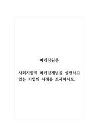 마케팅원론_사회지향적 마케팅개념을 실천하고 있는 기업의 사례를 조사하시오.