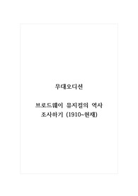 무대오디션_브로드웨이 뮤지컬의 역사 조사하기 (1910~현재)