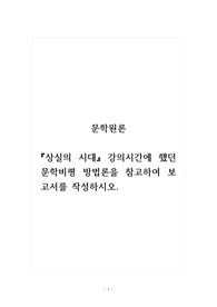 문학원론_상실의 시대 강의시간에 했던 문학비평 방법론을 참고하여 보고서를 작성하시오.