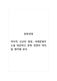 문화경영_역사적 고난의 현장, 서대문형무소를 방문하고 문화 경영의 의미를 생각해 보다.