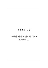 바리스타실무_2023년 커피 트렌드에 대하여 조사하시오.