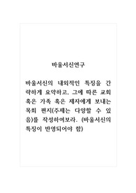 바울서신연구_바울서신의 내외적인 특징을 간략하게 요약하고, 그에 따른 교회 혹은 가족 혹은 제자에게 보내는 목회 편지(주제는 다양할 수 있음)를 작성하여보라. (바울서신의 특징이 반영되어야 함)