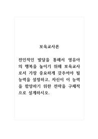 보육교사론_전인적인 발달을 통해서 영유아의 행복을 높이기 위해 보육교사로서 가장 중요하게 갖추어야 될 능력을 설정하고, 자신이 이 능력을 함양하기 위한 전략을 구체적으로 설계하시오.