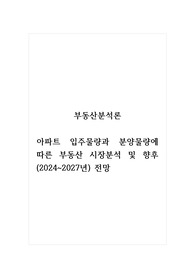 부동산분석론_아파트 입주물량과 분양물량에 따른 부동산 시장분석 및 향후 (2024~2027년) 전망
