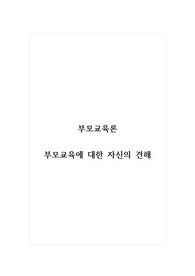 부모교육론_부모교육에 대한 자신의 견해