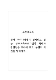 부모교육론_현재 우리나라에서 실시되고 있는 부모교육프로그램의 형태와 장단점을 조사해 보고, 본인의 의견을 밝히시오.