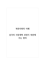 북한사회의이해_중국의 시장개혁 과정이 북한에 주는 함의