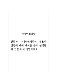 사이버심리학_인간과 사이버심리학의 활용과 전망에 대해 예시를 듣고 실생활과 연결 지어 설명하시오. (2)