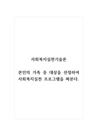 사회복지실천기술론_본인의 가족 중 대상을 선정하여 사회복지실천 프로그램을 짜본다.