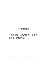 사회복지실천론_사회보장의 소득재분배 유형과 효과를 설명하시오.