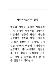 사회복지윤리와철학_평등과 차별을 토대로 사회복지사의 윤리적 딜레마를 이해하는 것입니다. 평등과 차별의 개념을 설명하고, 평등과 차별이 사회현실 혹은 실천현장(신문기사, 실제 경험 등)에서 어떻게 드러나는지 설명하고 사회복지사가 경험할 수 있는 윤리적 딜레마를 논하고, 과제 후 느낀점, 알게 된 점을 결론으로 정리한다.