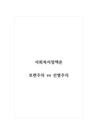 사회복지정책론_보편주의 vs 선별주의