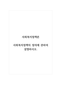 사회복지정책론_사회복지정책의 정의에 관하여 설명하시오.