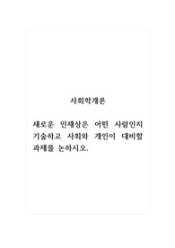 사회학개론_새로운 인재상은 어떤 사람인지 기술하고 사회와 개인이 대비할 과제를 논하시오.