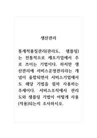 생산관리_통계적품질관리(관리도, 샘플링)는 전통적으로 제조기업에서 주로 쓰이는 기법이다. 하지만 생산관리에 서비스운영관리라는 개념이 융합되면서 서비스기업에서도 해당 기법을 점차 사용하는 추세이다. 서비스조직에서 관리도와 샘플링 기법이 어떻게 사용(적용)되는지 조사하시오.