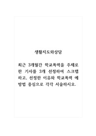 생활지도와상담_최근 3개월간 학교폭력을 주제로 한 기사를 3개 선정하여 스크랩하고, 선정한 이유와 학교폭력 예방법 중심으로 각각 서술하시오.