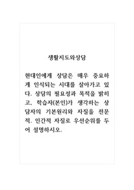 생활지도와상담_현대인에게 상담은 매우 중요하게 인식되는 시대를 살아가고 있다. 상담의 필요성과 목적을 밝히고, 학습자(본인)가 생각하는 상담자의 기본원리와 자질을 전문적. 인간적 자질로 우선순위를 두어 설명하시오.