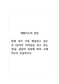 생활지도와상담_현재 내가 가장 해결하고 싶은 것 (심리적 어려움을 겪고 있는 것)을 상담의 과정에 따라 구체적으로 진술하시오.