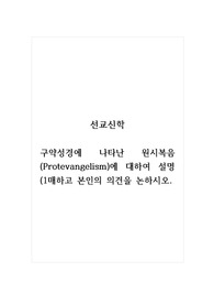 선교신학_구약성경에 나타난 원시복음(Protevangelism)에 대하여 설명(1매하고 본인의 의견을 논하시오.
