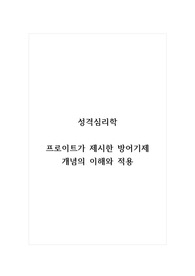 성격심리학_프로이트가 제시한 방어기제 개념의 이해와 적용