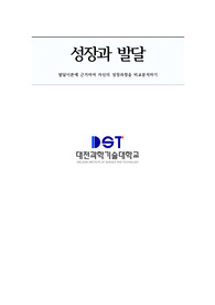 성장과발달_발달이론에 근거하여 자신의 성장과정을 비교분석하기