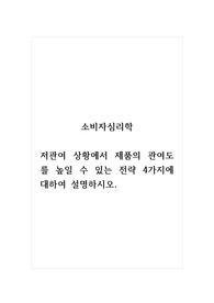 소비자심리학_저관여 상황에서 제품의 관여도를 높일 수 있는 전략 4가지에 대하여 설명하시오. (1)