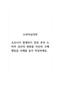 소비자심리학_코로나가 발생하기 전과 후의 소비자 심리의 변화를 자신의 구매행동을 사례를 들어 작성하세요.