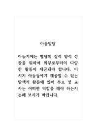 아동발달_아동기에는 발달의 질적 양적 성장을 위하여 외부로부터의 다양한 활동이 제공돼야 합니다. 이 시기 아동들에게 제공할 수 있는 탐색적 활동에 있어 부모 및 교사는 어떠한 역할을 해야 하는지 논해 보시기 바랍니다.